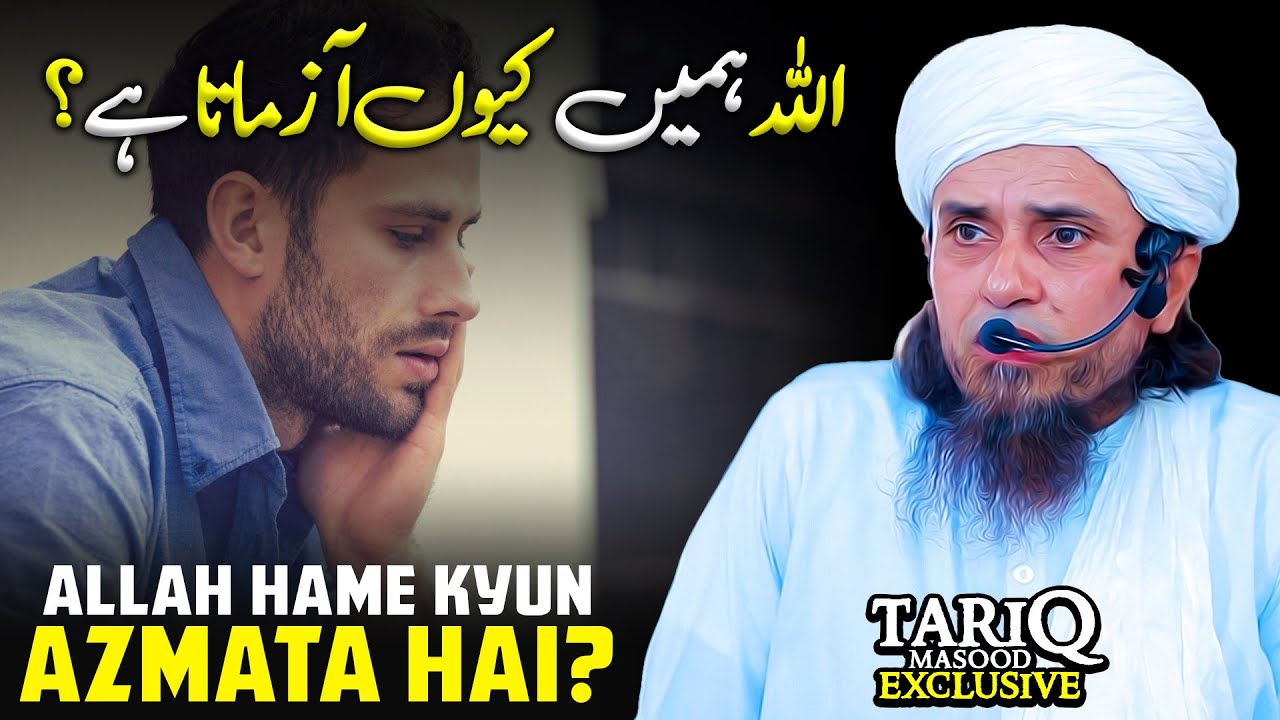 ALLAH Hame Kyun Azmata Hai? | Mufti Tariq Masood