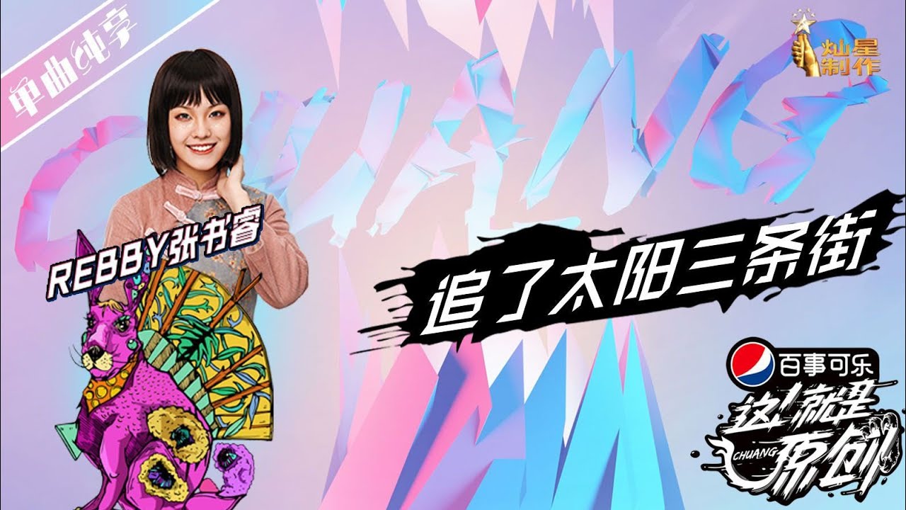 【单曲纯享】 张书睿 《追了太阳三条街》 【这!就是原创S1】EP4 1080P 无损音质