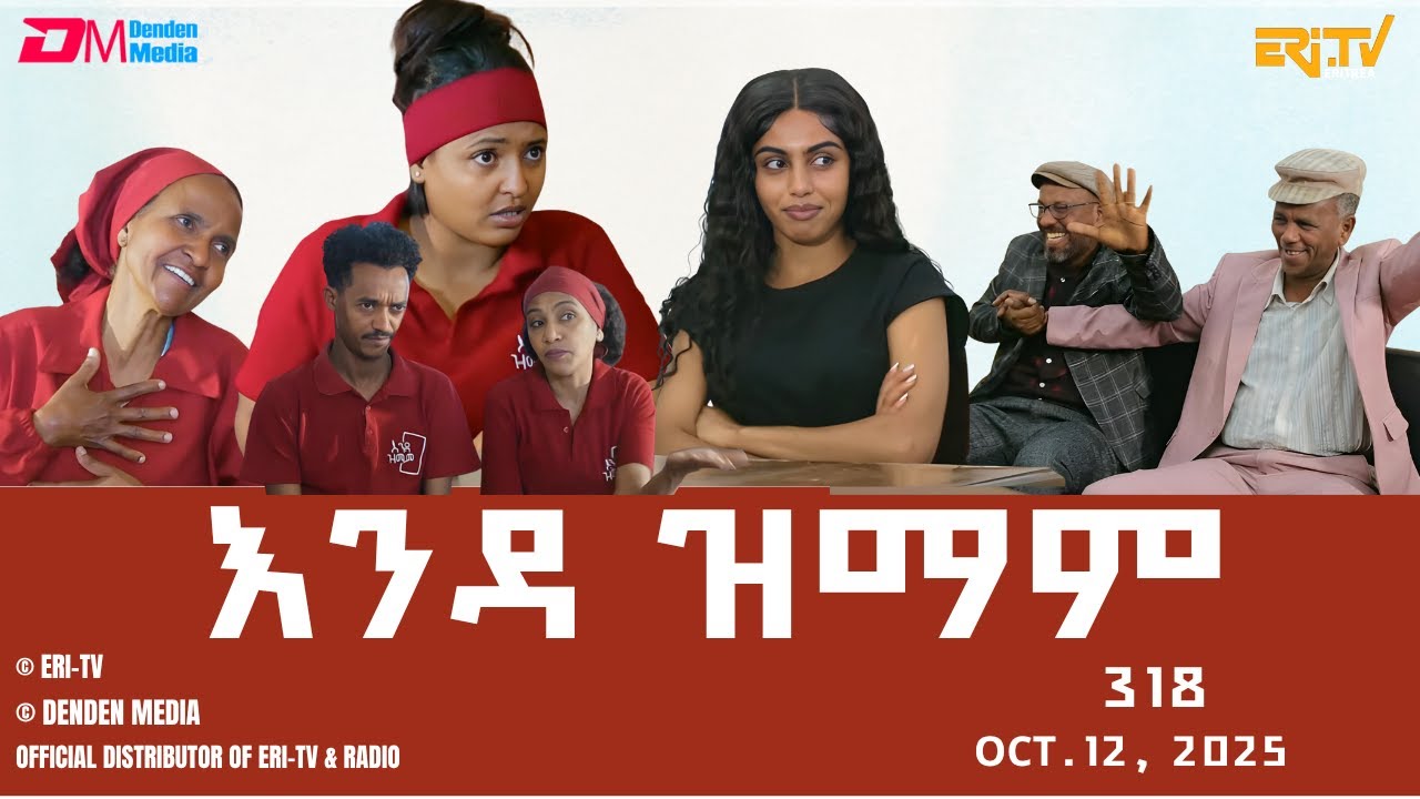 እንዳ ዝማም - ክፋል 318 - Enda Zmam (Part 318), oct. 12, 2025 - ERi-TV Comedy Series- #Eritrea, #ERi-TV