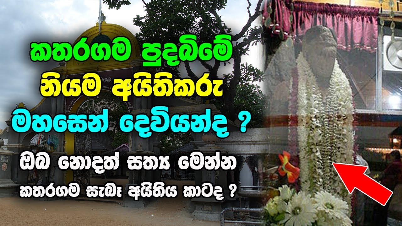 කතරගම පුදබිමේ නියම අයිතිකරු මහසෙන් දෙවියන්ද ? - god kataragama and god mahasen