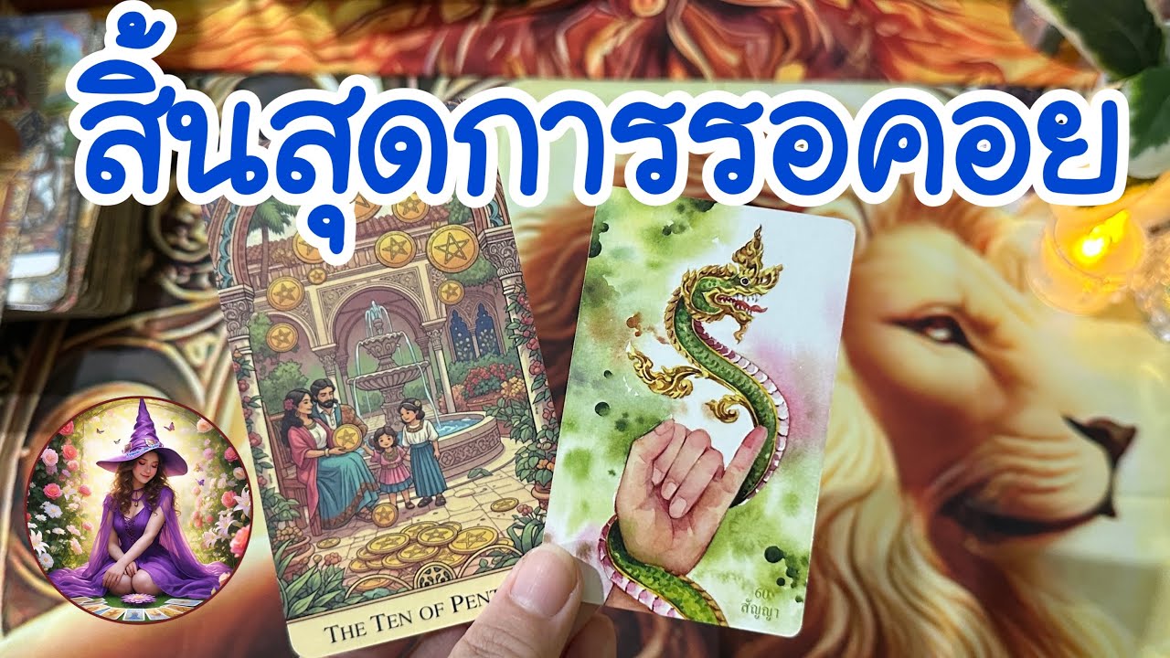 สิ้นสุดการรอคอย ความมั่นคง #tarot #tarotreader #tarotreading #ฮิลใจด้วยไพ่ยิปซี #ดูดวง #ไพ่ยิปซี 