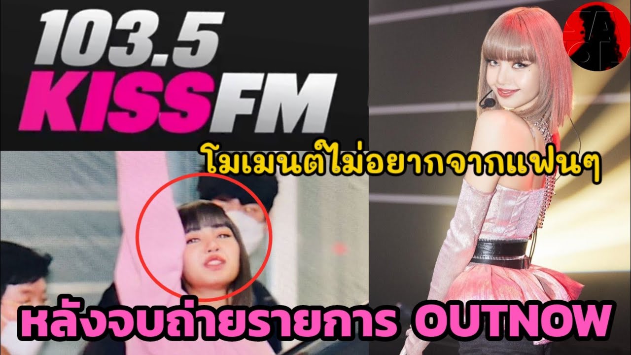 สถานีวิทยุดังอเมริกา เปิดเพลง LALISA พร้อมโมเมนต์น่ารักหลังถ่าย OUTNOW