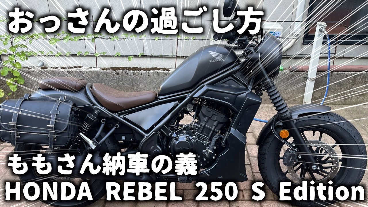【レブル納車】ももさんのホンダ・レブル250が納車！これで3人揃ったのでツーリングクラブ設立だ！【おっさんの過ごし方】
