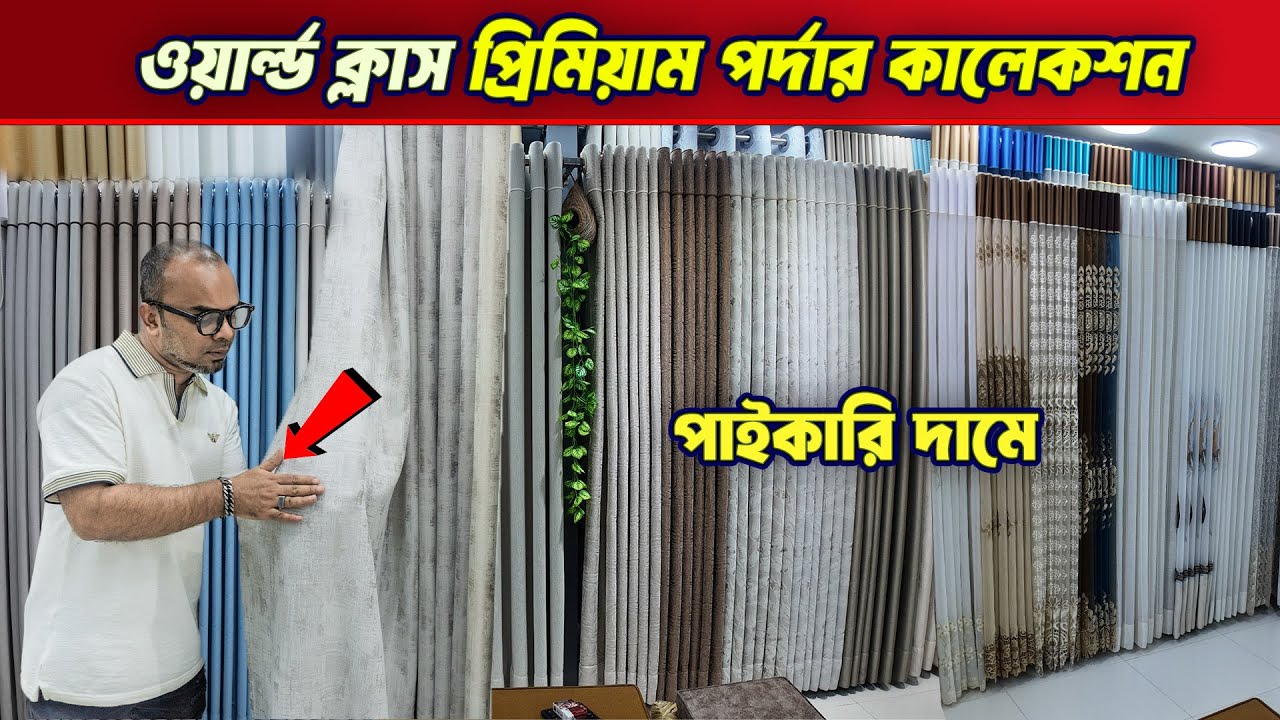 ওয়ার্ল্ড ক্লাস পর্দার প্রিমিয়াম কালেকশন🔥🔥Curtain Price in BD 2025🔥🔥Porda Price In Bangladesh 2025