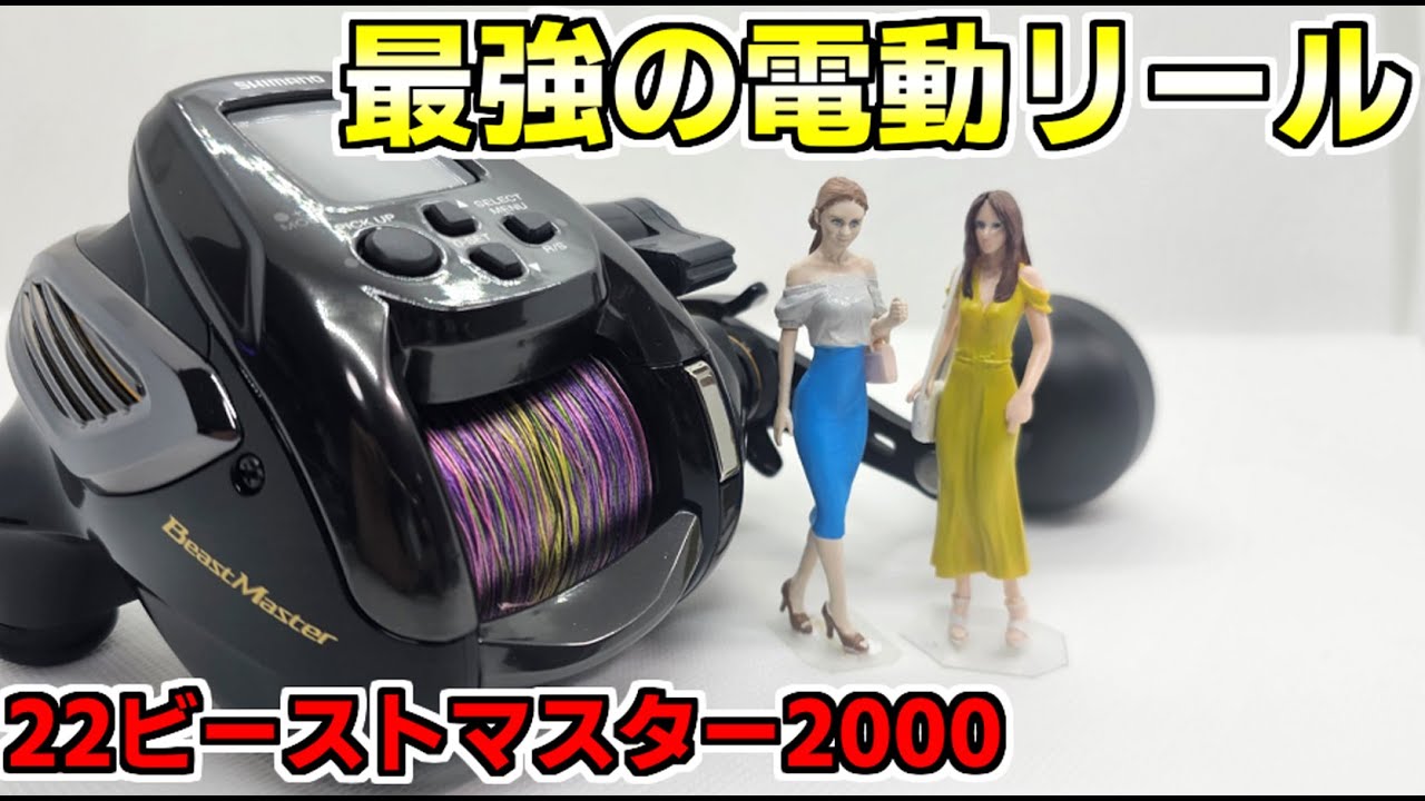 最強の電動ジギングリール ビーストマスター2000があれば近海からトンジギまで下手っぴ釣り人でも挑戦できるんです！