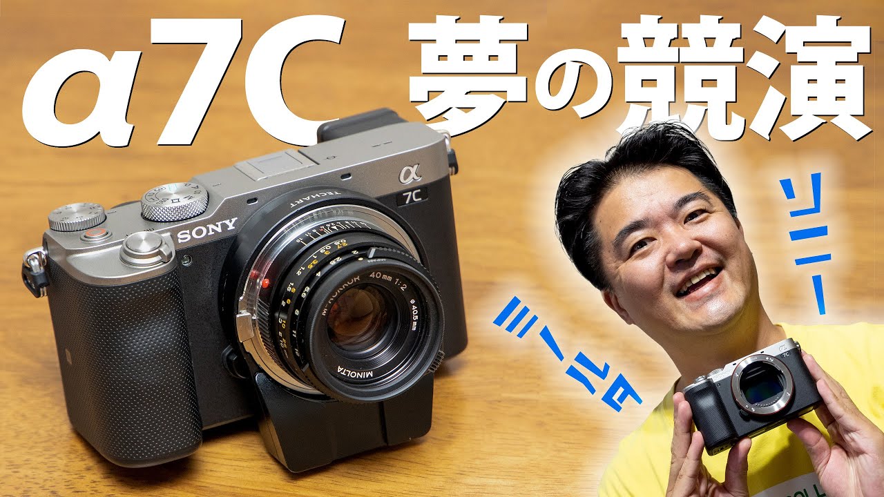 Sony α7C ソニーの小型フルサイズはコンパクトライカの夢を見るか レンズはもちろん MINOLTA M-ROKKOR 40mm F2 をテックアートLM-EA7マウントアダプターでAF化
