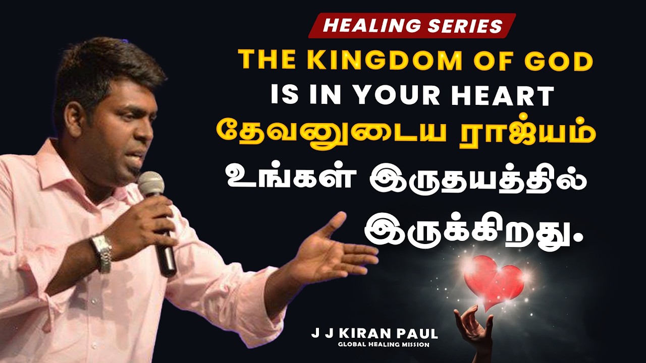 தேவனுடைய ராஜ்யம் உங்கள் இருதயத்தில் இருக்கிறது | The Kingdom of God is in your heart | JJ KIran Paul