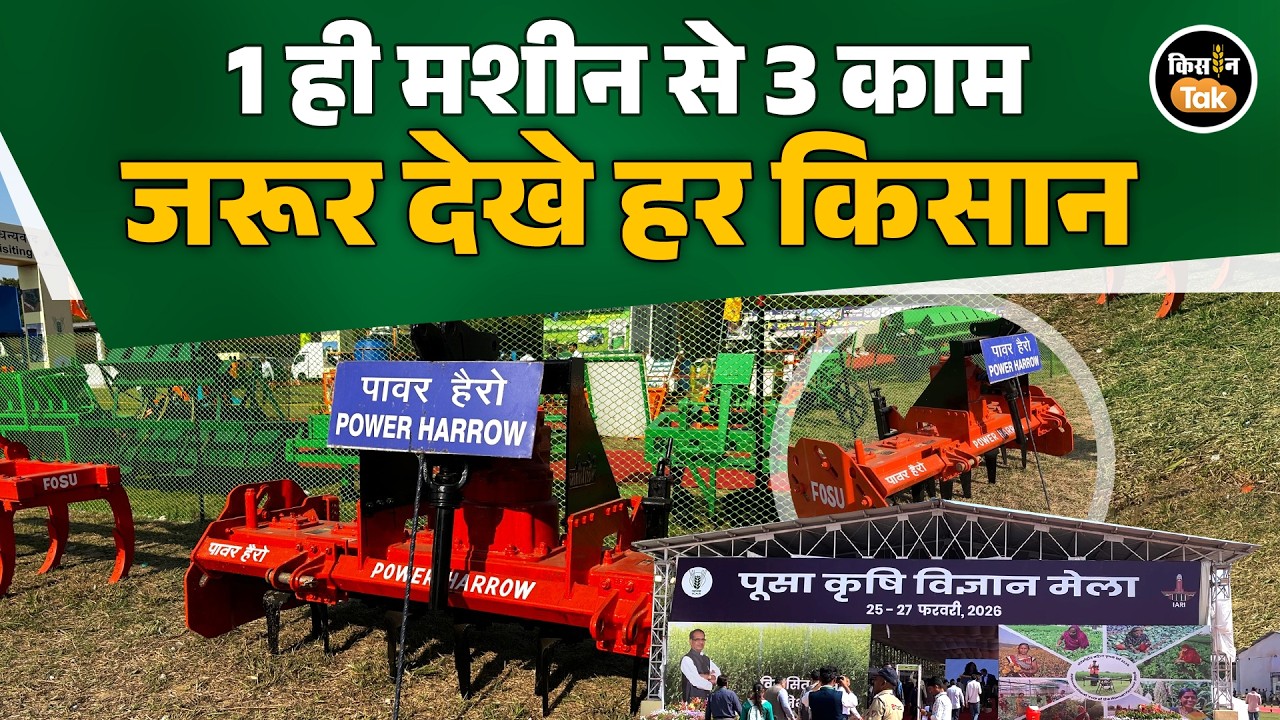 Pusa Krishi Mela 2026: एक मशीन से डिस्क, कल्टीवेटर और रोटावेटर का काम, इतनी हैं खासियत