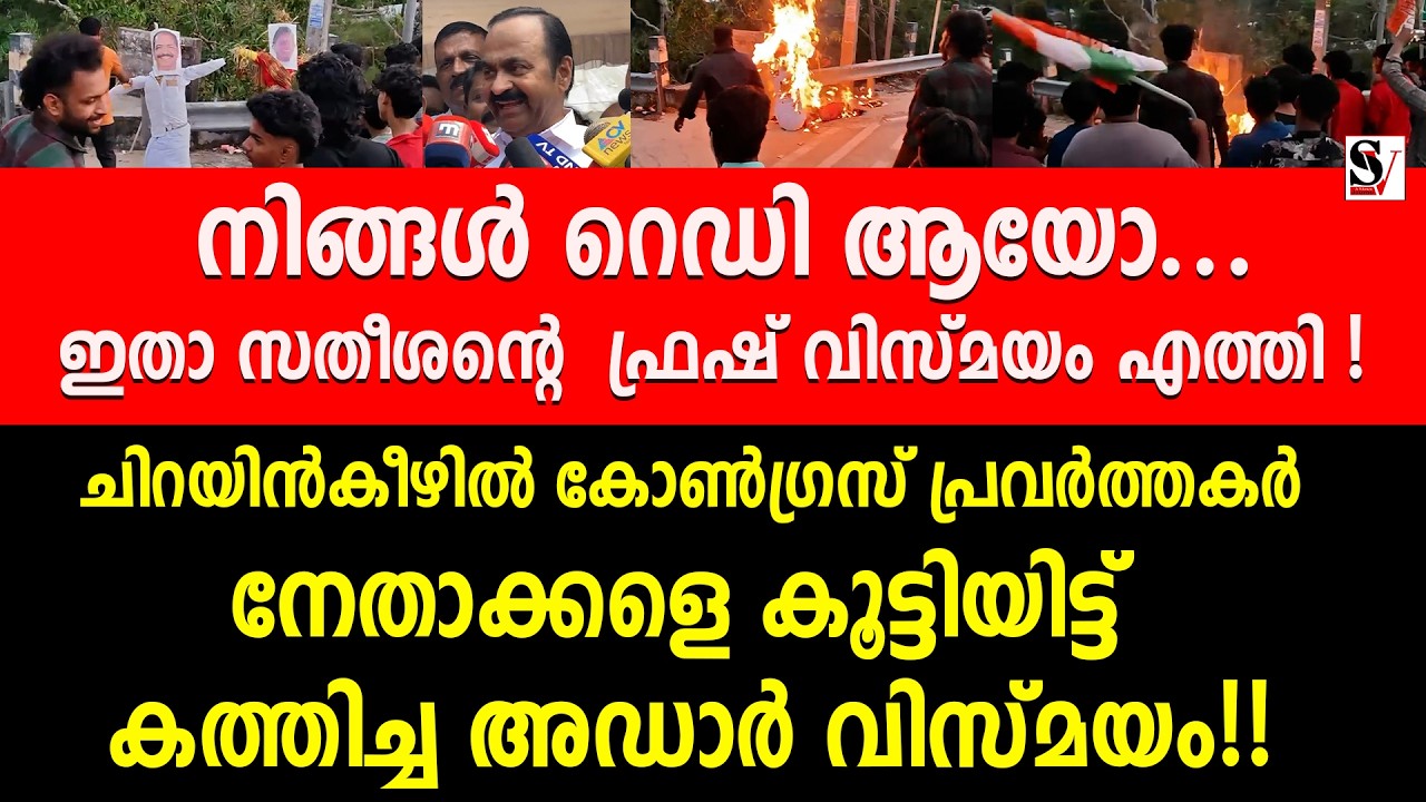 നിങ്ങൾ റെഡി ആയോ... ഇതാ സതീശന്റെ  ഫ്രഷ് വിസ്മയം എത്തി ! vd satheesan | sunny joseph | ramya haridas