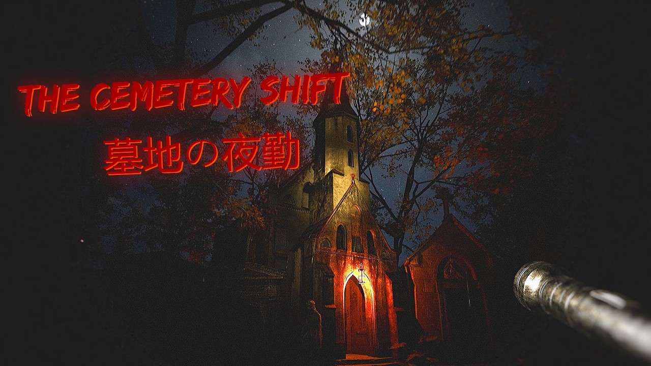 Хоррор про охранника кладбища - The Cemetery Shift | 墓地の夜勤