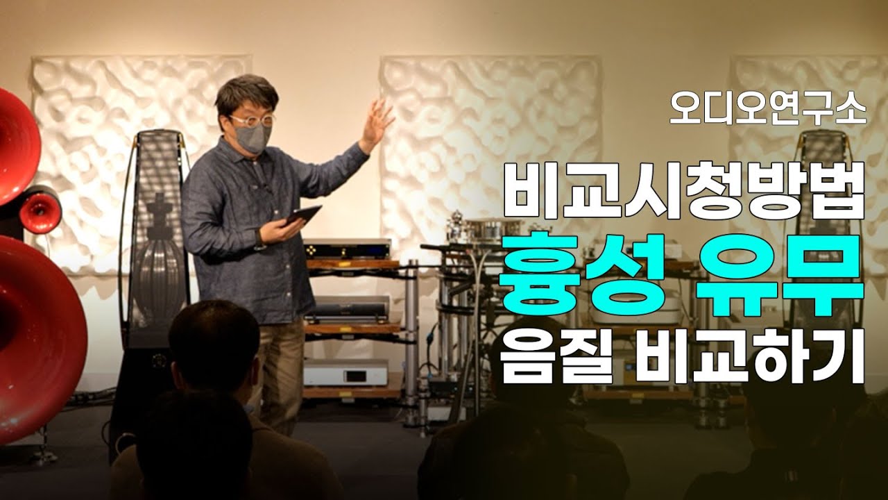 [오디오연구소] 오디오 음질 비교하기. 흉성 유무로 음질을 비교해보는 방법에 대해 알아봅니다.