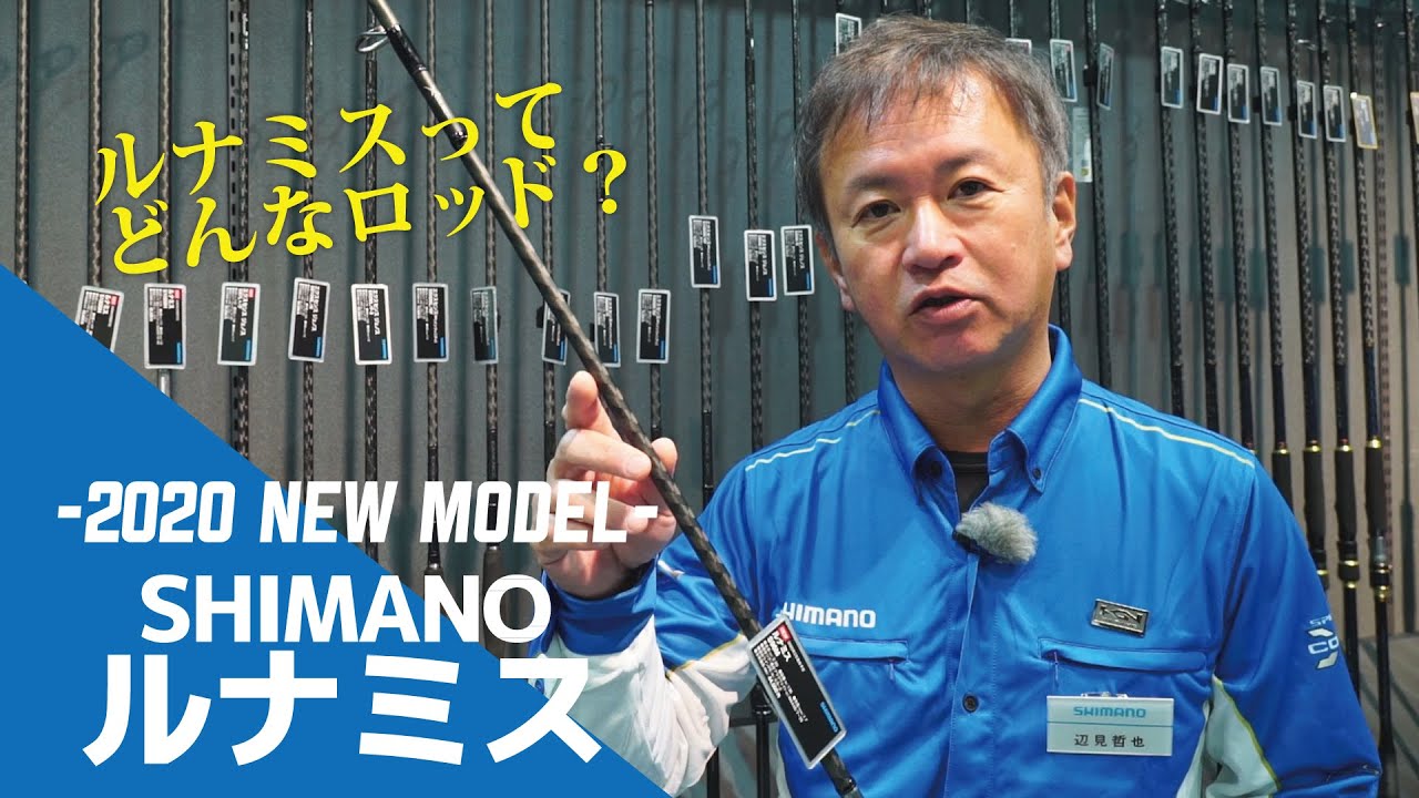 【シマノ新製品】何が変わった？！生まれ変わったルナミスを辺見哲也氏が解説！［釣りフェスティバル］
