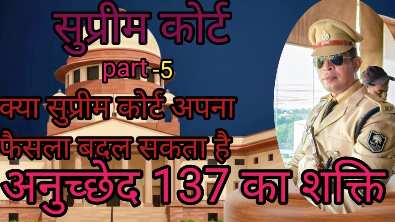 #न्यायिक पुनर्विचार # सुप्रीम court #article 137#indian constitution # Indian polity #UPSC 