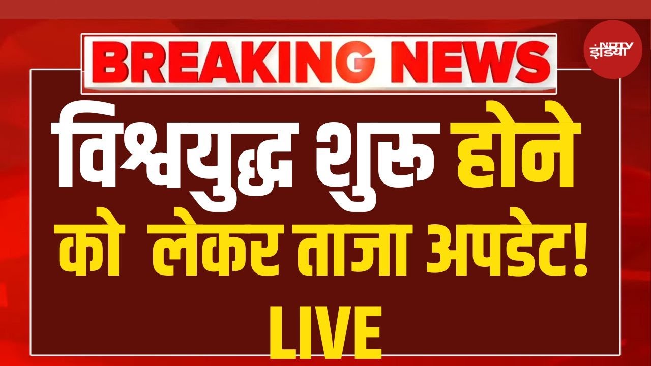 World War 3 ? Live: विश्वयुद्ध शुरू होने को  लेकर ताजा अपडेट! LIVE Putin | Donald Trump | China