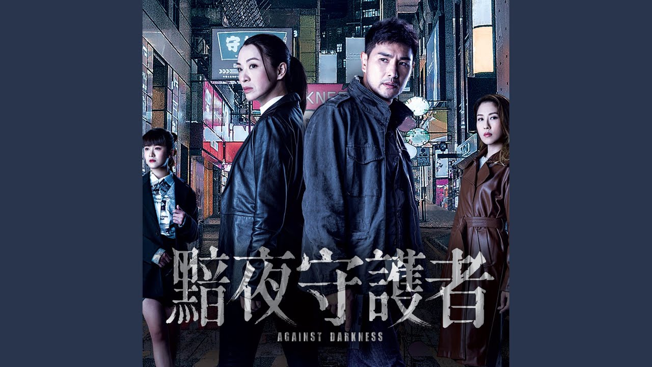 輕輕一轉 (劇集《黯夜守護神》片尾曲)