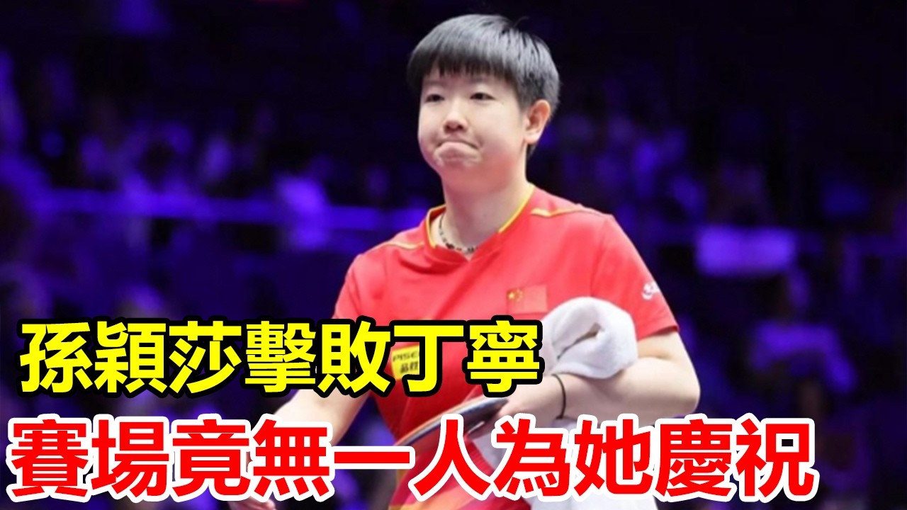 孫穎莎18歲擊敗如日中天的丁寧，賽場竟無一人為她慶祝 #孫穎莎 #丁寧#乒乓球 #來時路