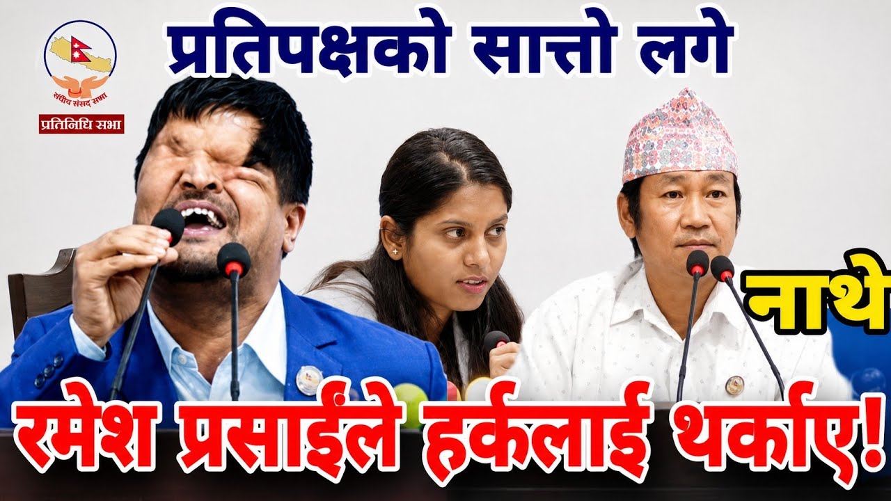 रमेश प्रसाईंको गर्जन! हर्कलाई थर्काए! प्रतिपक्षको सात्तो लगे! ramesh prashai | parliament nepal