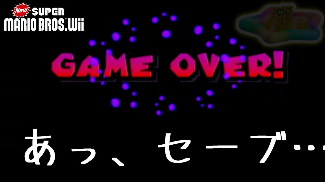 隠しステージの9面が難しすぎる…【NewスーパーマリオブラザーズWii】
