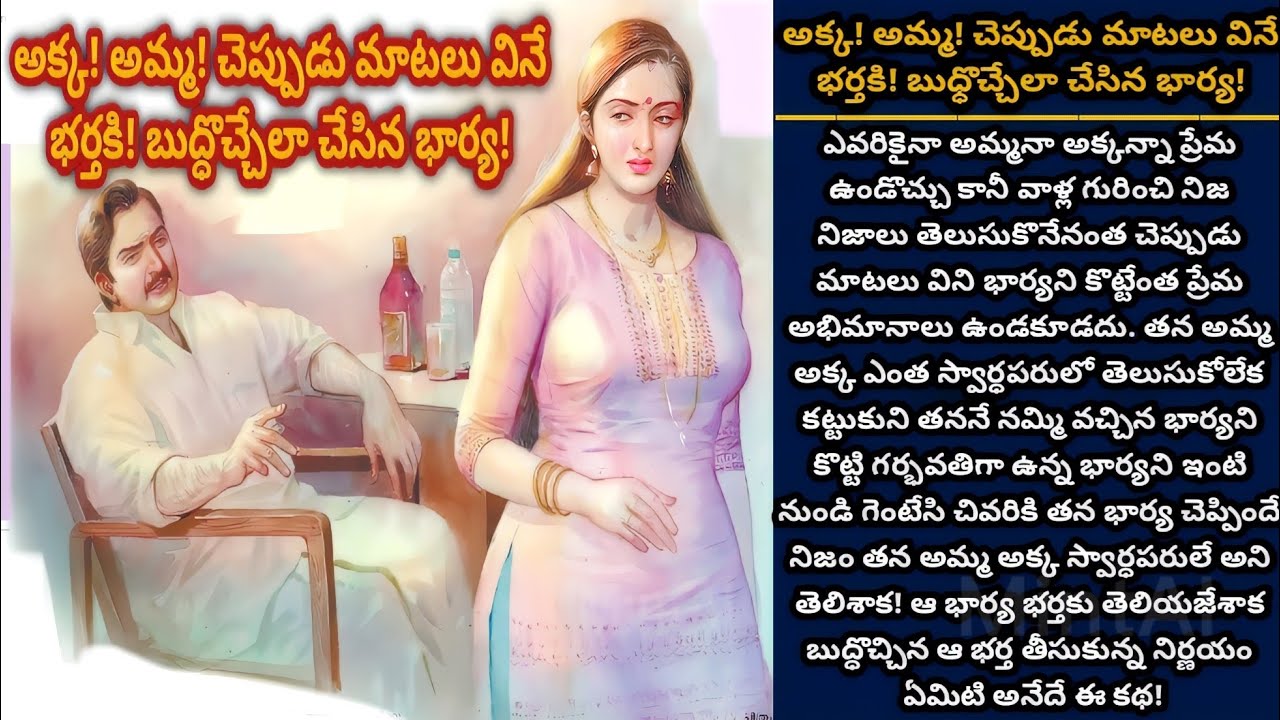 అమ్మ! అక్క చెప్పుడు మాటలు వినే భర్తకి! బుధ్ధొచ్చేలా చేసిన భార్య! |Telugu audio | తెలుగు కథలు |Ep 345