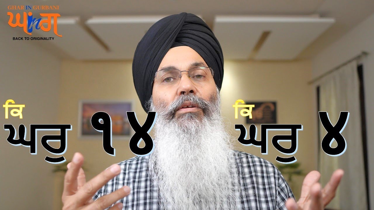 Ghar 14 in Gurbani | Dr. Charan Kamal Singh