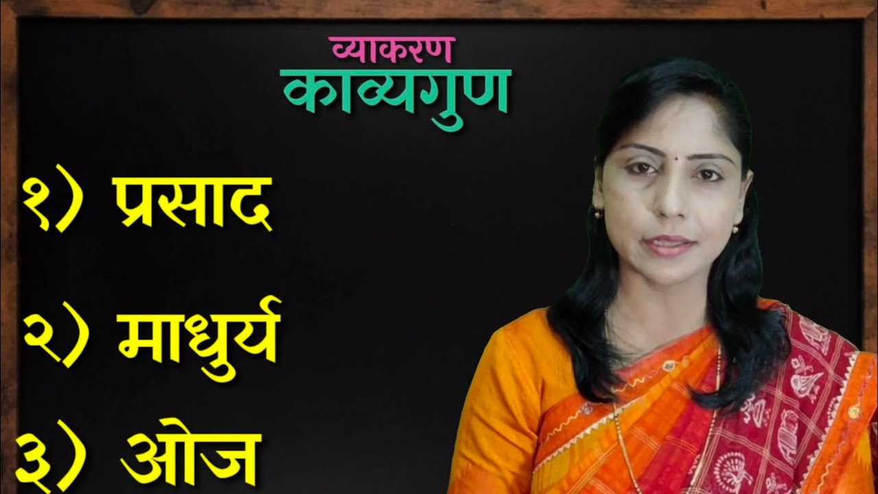 अकरावी मराठी|व्याकरण| काव्यगुण |डॉ. प्रीती शिंदे-पाटील