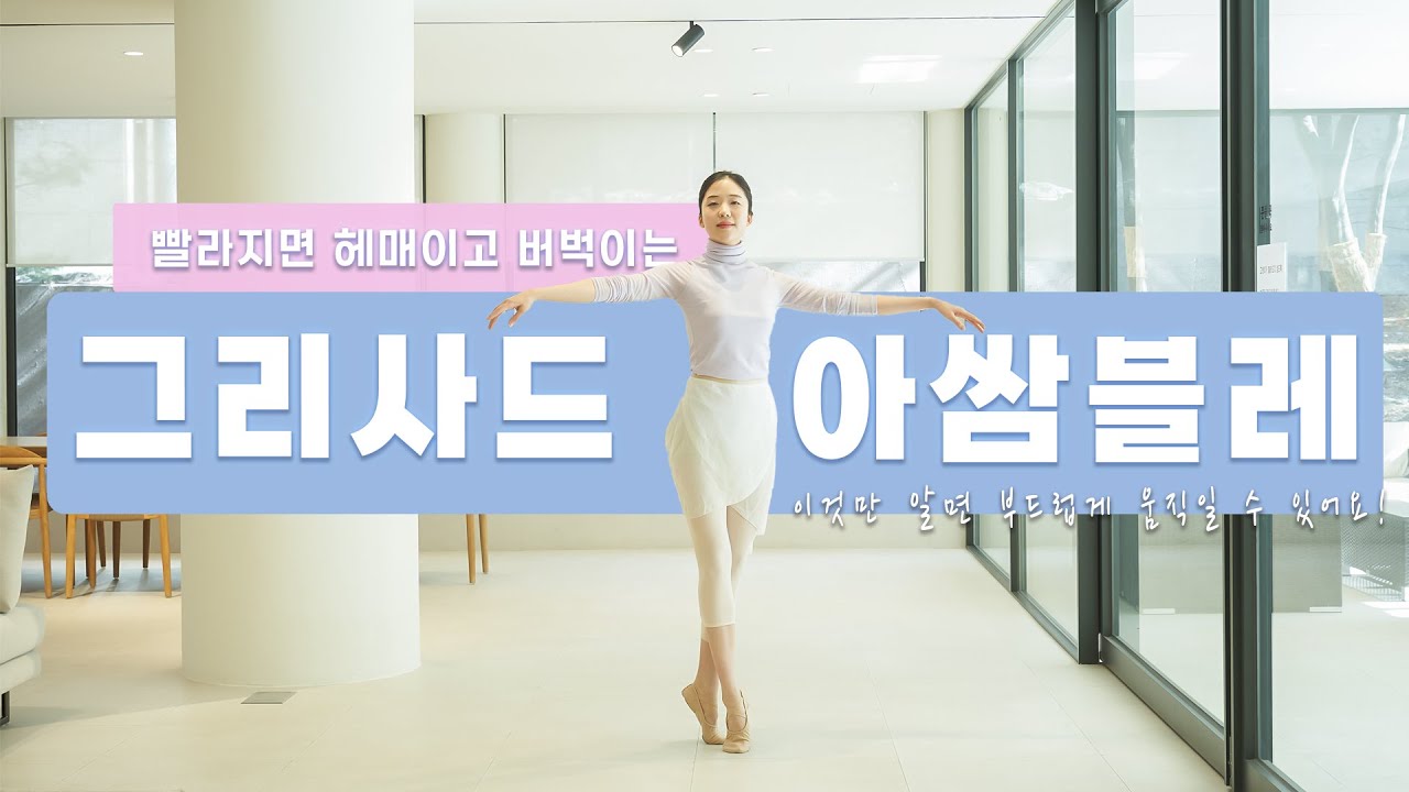 [필수 시청]글리사드/ 그리사드 아쌈블레 빨라지면 안되는 분 주목 !!! 팔, 몸방향까지 싹 다~~ 알려드려요~~