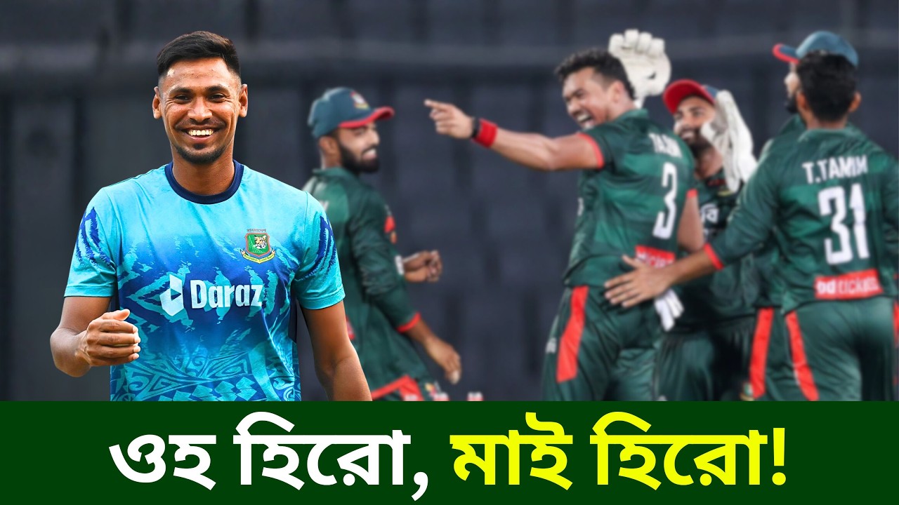 মুস্তাফিজ এভাবেই ফেরে| @DforDebbrata