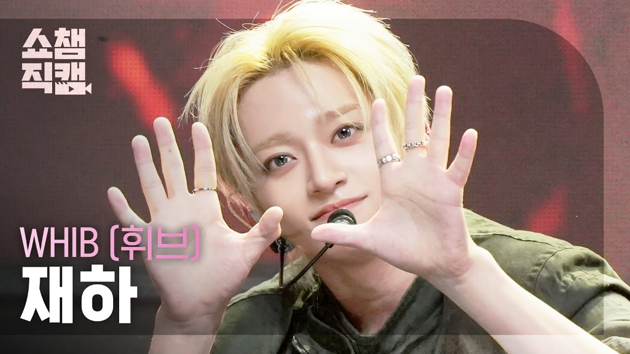 [쇼챔직캠 4K] WHIB JAEHA(휘브 재하) - ROCK THE NATION | Show Champion | EP.585 | 260204