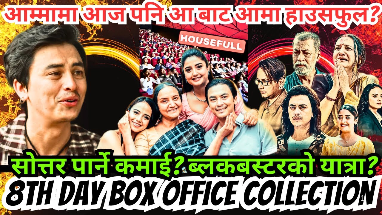 आम्मामा आज पनि आ बाट आमा हाउसफुल? सोत्तर पार्ने कमाई? ब्लकबस्टर? Aa Baata Aama 8th Day Collection