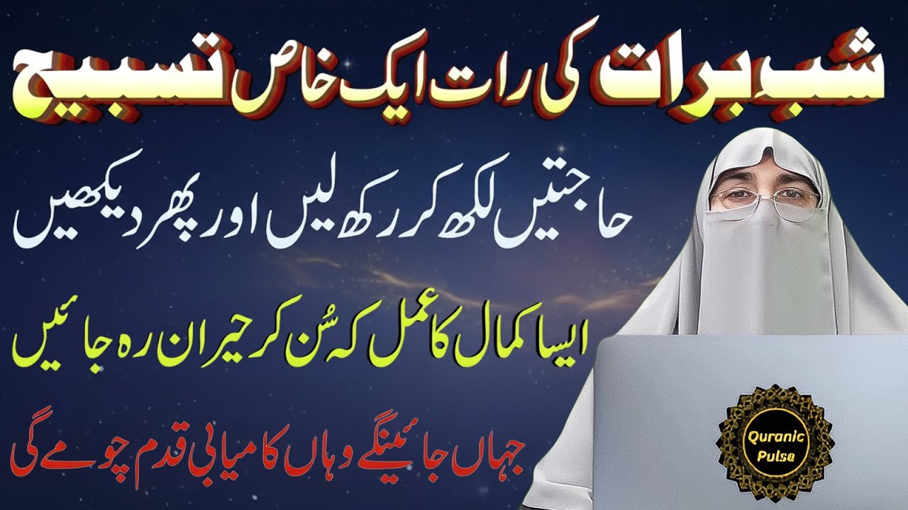Shab e Barat Ka Powerful Wazifa | Gunaah Maaf, Rizq Mein Barkat | Dr.Farhat Hashmi Bayan 2026