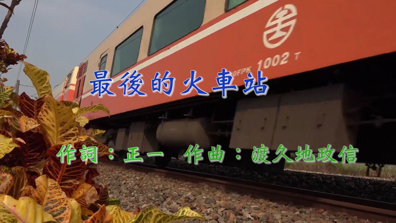張蓉蓉-最後的火車站