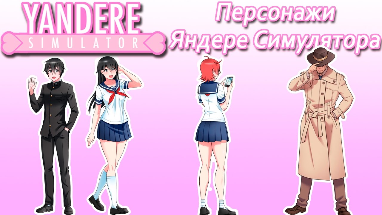 Персонажи Яндере Симулятора [6]