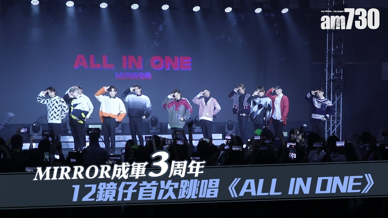 MIRROR成軍3周年Party｜十二鏡仔首度公開獻唱《All In One》