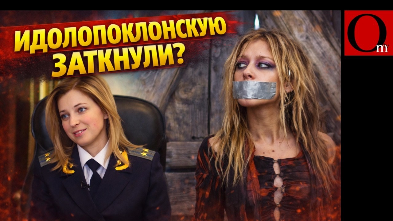 Поклонской попользовались и выбросили