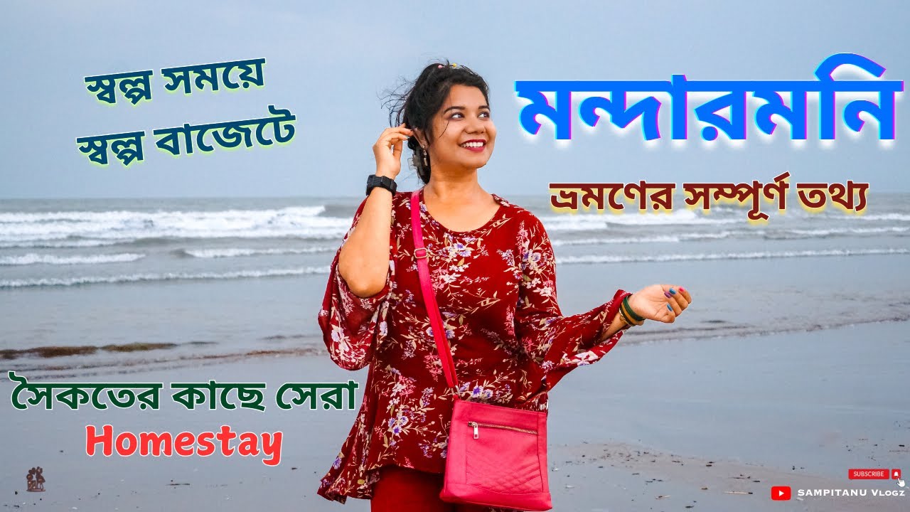 মন্দারমনি ভ্রমণ 🌊 Mandarmani Tour  🛳️ Mandarmani Sea Beach 🏖️ Mandarmani Best Resort 🏨 Digha Tour ⚓️