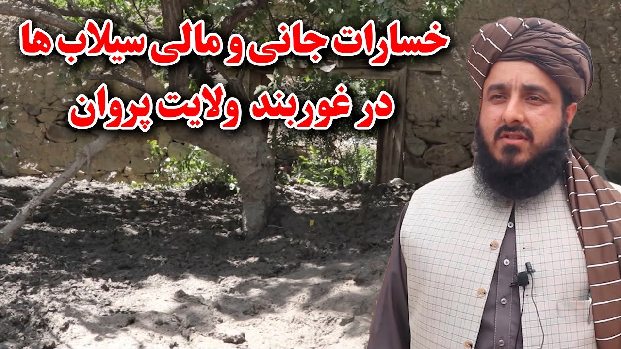 میهن من | گزارش از خسارات جانی و مالی سیلاب ها در غوربند ولایت پروان