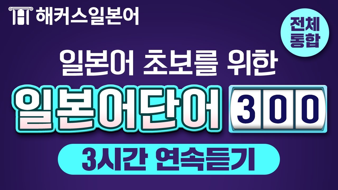 일본어 회화에 항~상 나오는 기초 일본어 & JLPTN3 단어 3시간 연속듣기 🎧  | 일본어공부ㅣ기초일본어 여행일본어 일본어공부