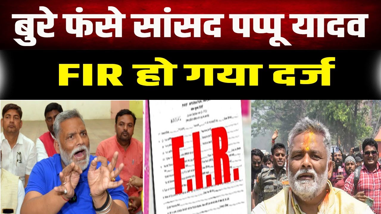 Pappu Yadav पर इसलिए हो गई FIR, वीडियो हुई थी  वायरल