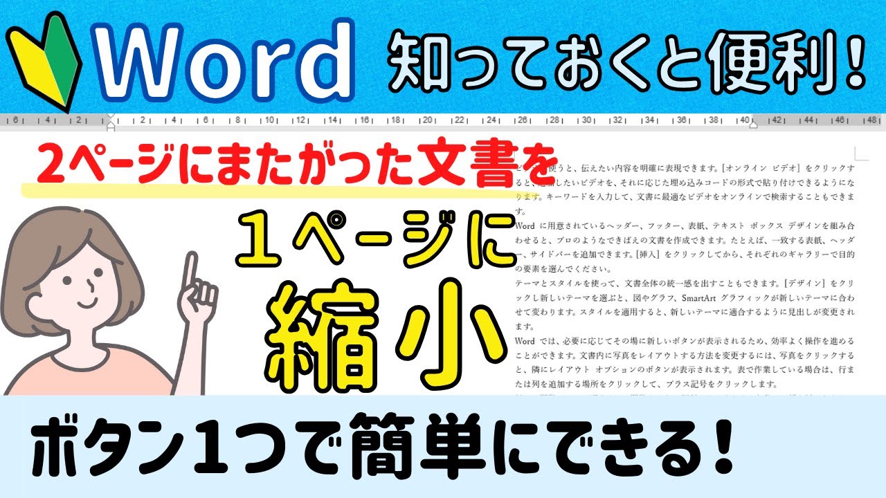 Word【1ページ分縮小】2ページにまたがった文書をボタン一つで1ページにまとめる！