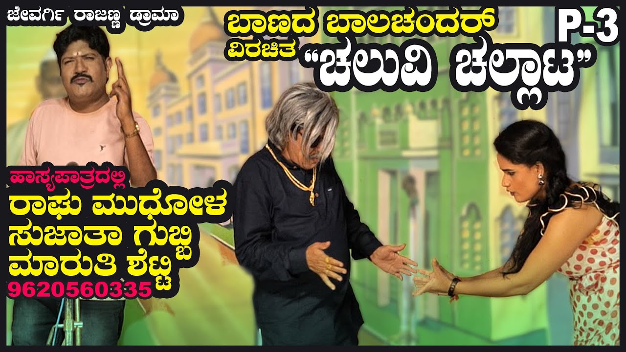 P-3 ಬಾಣದ ಬಾಲಚಂದರ್ ವಿರಚಿತ 