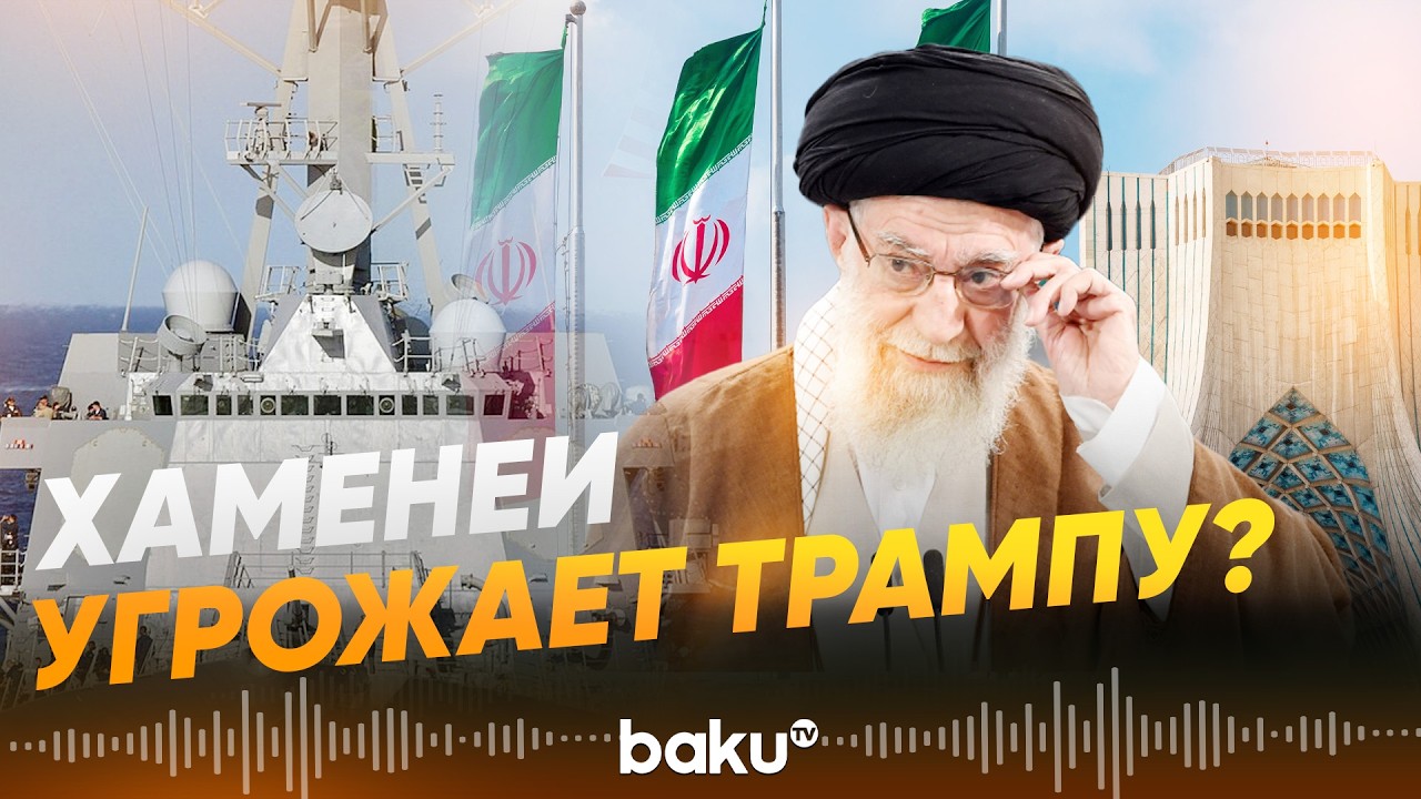 Хаменеи выступил с новыми угрозами в адрес США и Трампа - Baku TV | RU