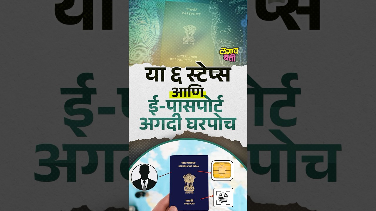 सोपी पद्धत वापरुन घरच्या घरीच ऑनलाइन पद्धतीने पासपोर्ट कसा काढायचा? #passport #epassport