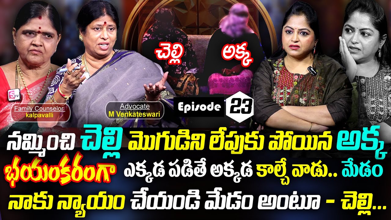 చెల్లి మొగుడినితో.. అక్క || Legal Advice Ep -23 | Advocate Venkateswari, Family Counselor Kalpavalli