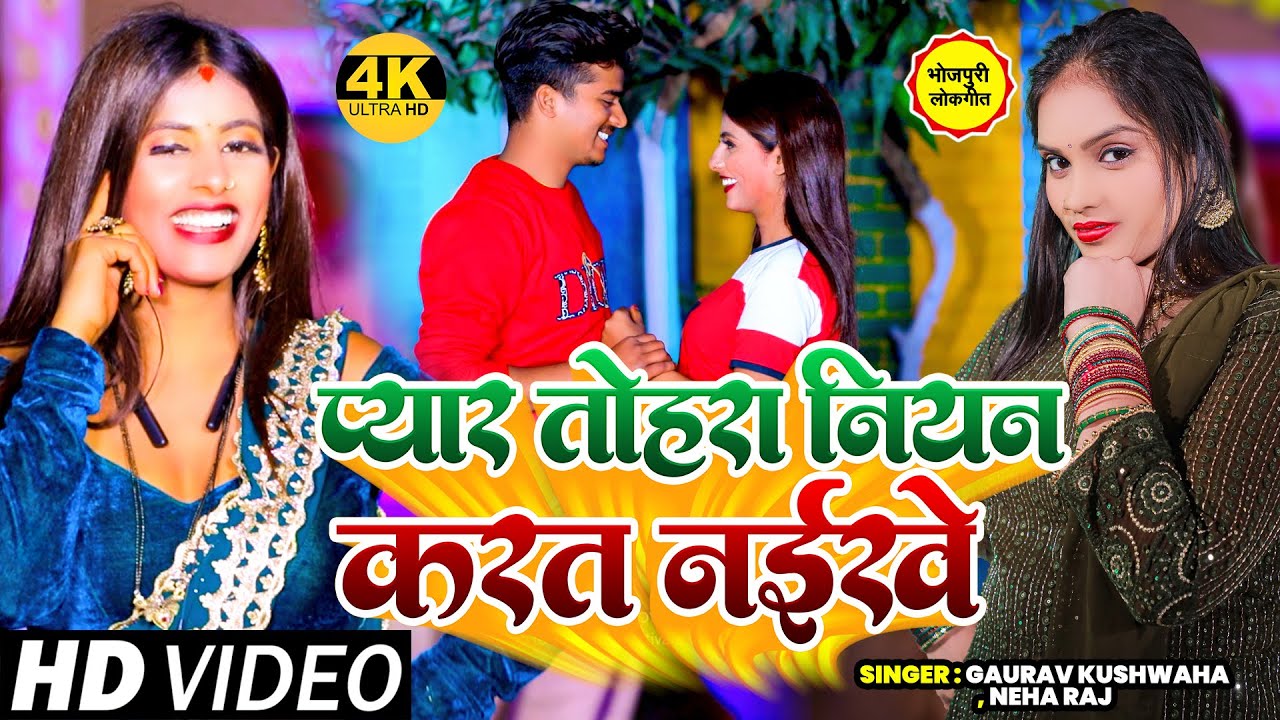 Video | #नेहा_राज | प्यार तोहरा नियन करत नईखे | #Gaurav Kushwaha , #Neha Raj | Bhojpuri Song 2023