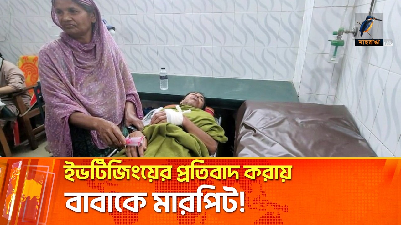 বিধবা মেয়েকে ই'ভ'টি'জিং'য়ের প্রতিবাদ করায় বাবাকে মা'র'পি'ট! | Maasranga News