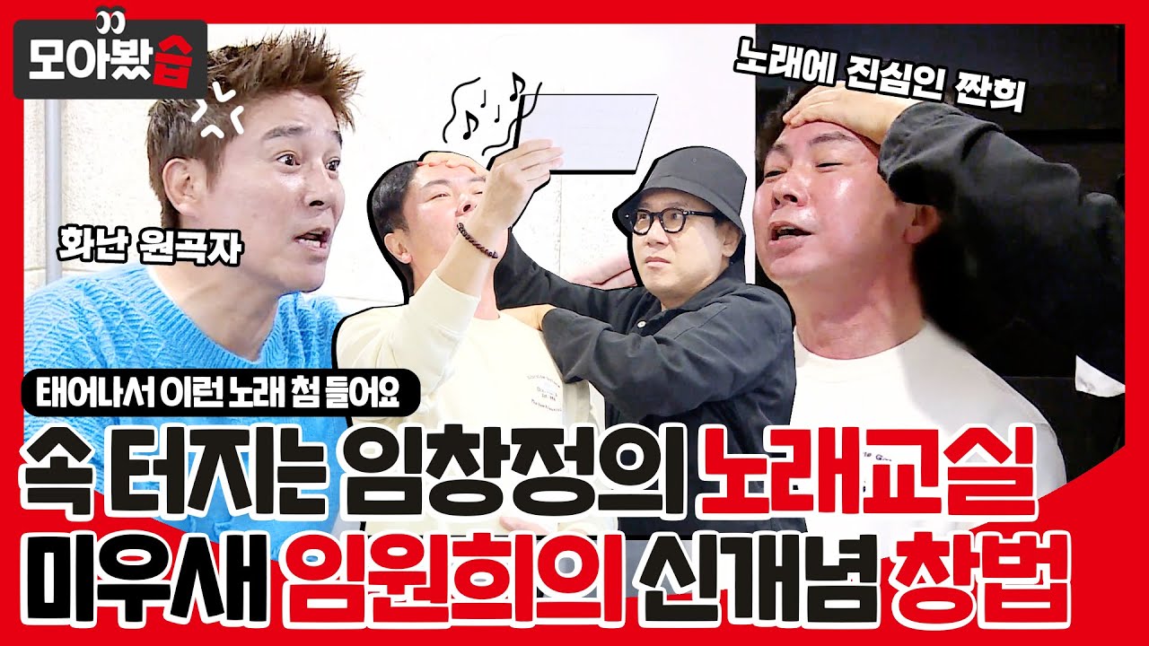 [모아봤습👀] 임창정의 노래교실🎶 신개념 이마 창법 구사하는 임원희의 눈물 나는 녹음 현장ㅣ미운 우리 새끼(Woori)ㅣSBS ENTER.