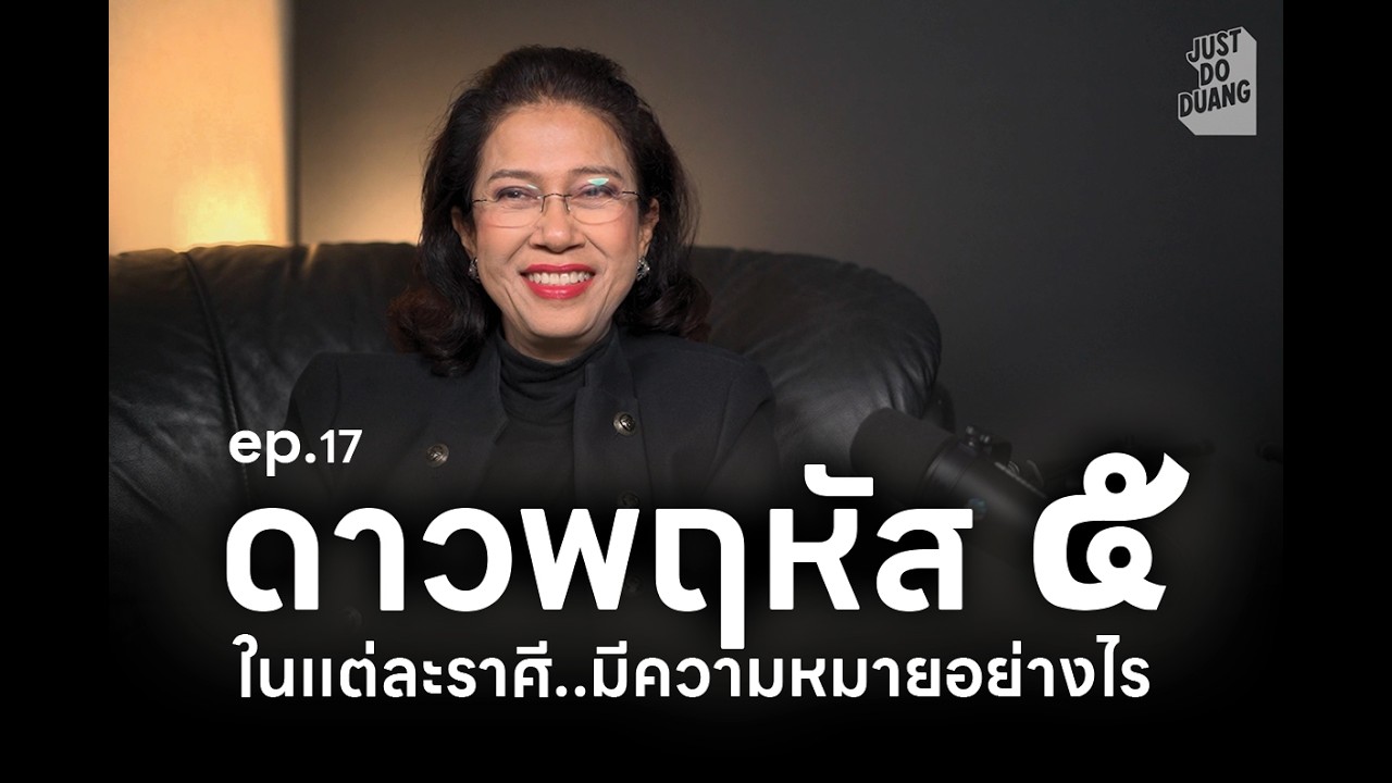 ep.17 ดาวพระพฤหัส แต่ละราศี ในดวงชะตา โดย อ.ปุ้ม อรสิตา วศรุจ