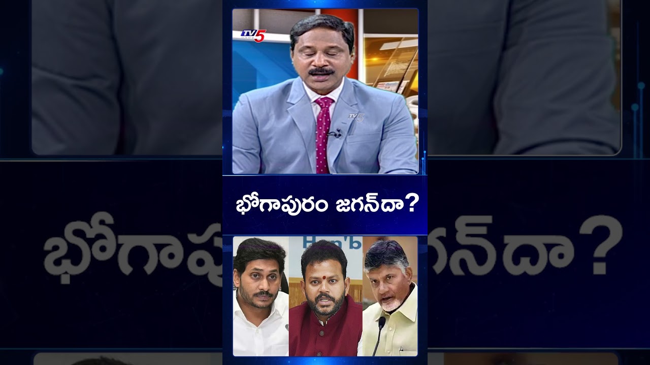 భోగాపురంలో వైసీపీ చోరీ..! | Bhogapuram Airport | YS Jagan | CM Chandrababu | TV5 News