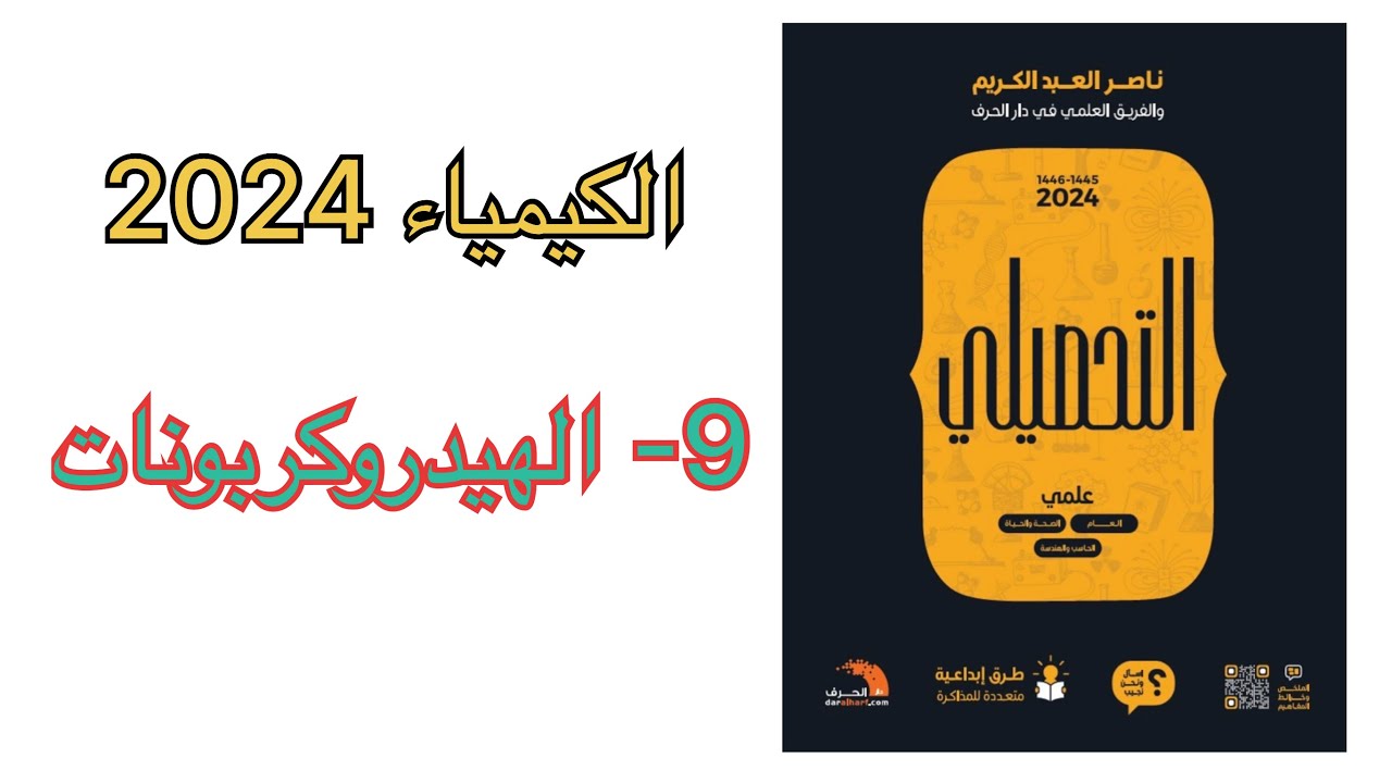 شرح كتاب ناصر العبد الكريم كيمياء نسخة 2024 ( الهيدروكربونات )