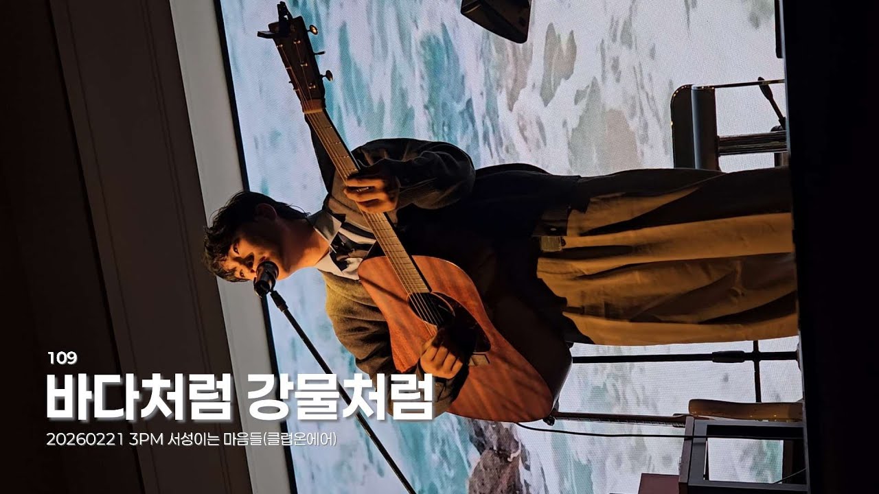 260221 3PM 109(일공구) - 바다처럼 강물처럼 / 서성이는 마음들(클럽온에어)